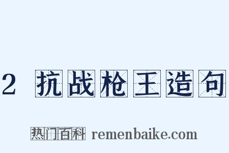 2抗战枪王造句是什么意思的图片
